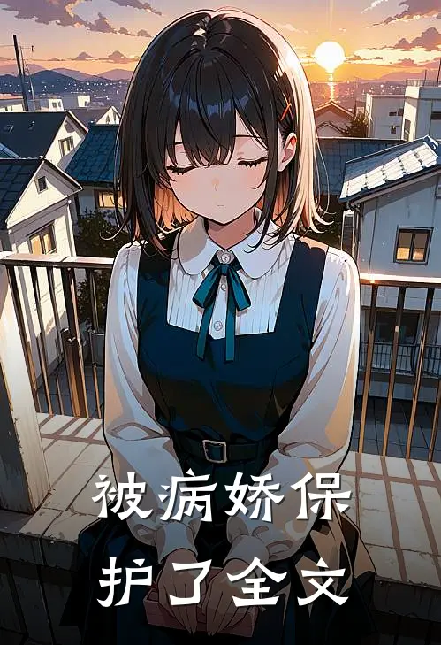 被病娇保护了全文