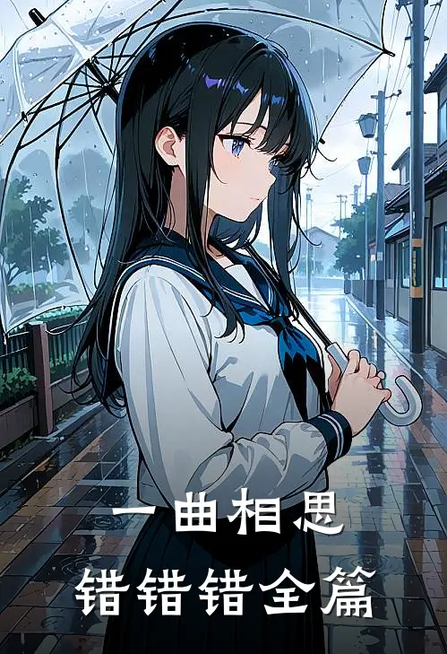 一曲相思，错错错全篇