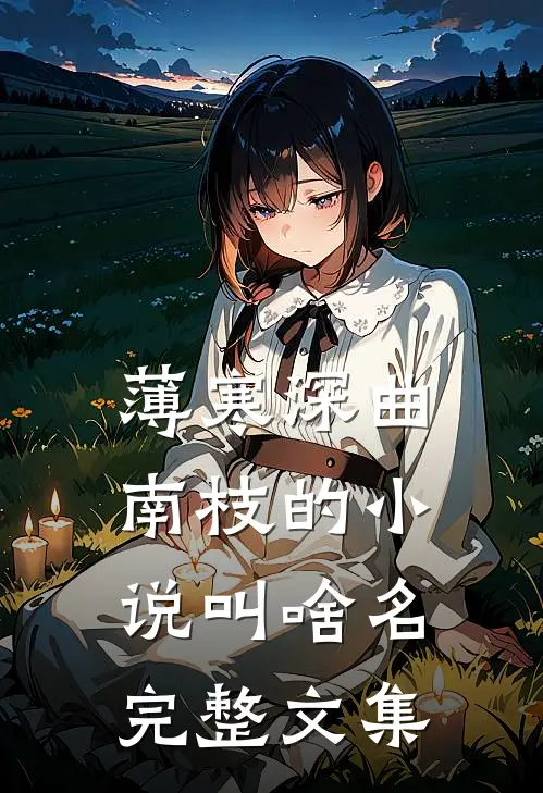 薄寒深曲南枝的小说叫啥名完整文集