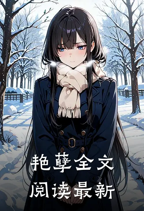 艳孽全文阅读最新版