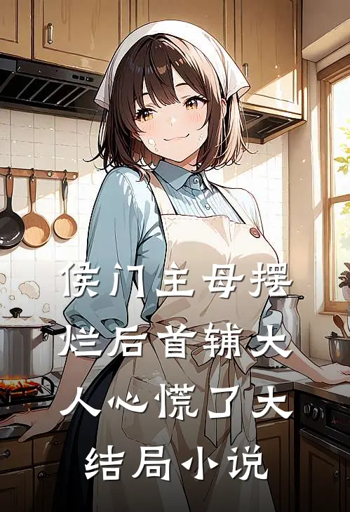 侯门主母摆烂后首辅大人心慌了大结局小说
