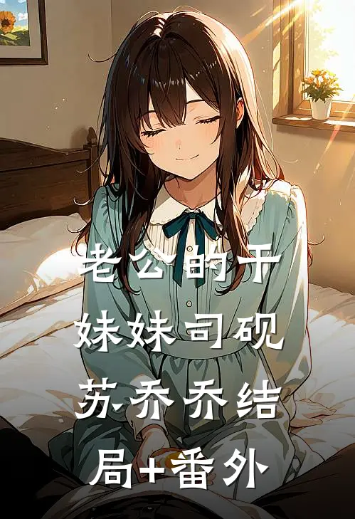 老公的干妹妹司砚苏乔乔结局+番外