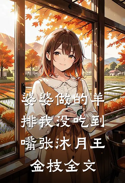 婆婆做的羊排我没吃到嘴张沐月王金枝全文
