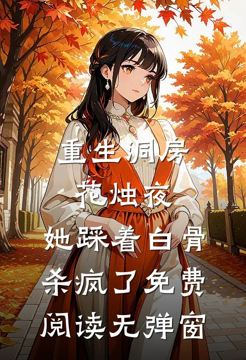 重生洞房花烛夜，她踩着白骨杀疯了免费阅读无弹窗