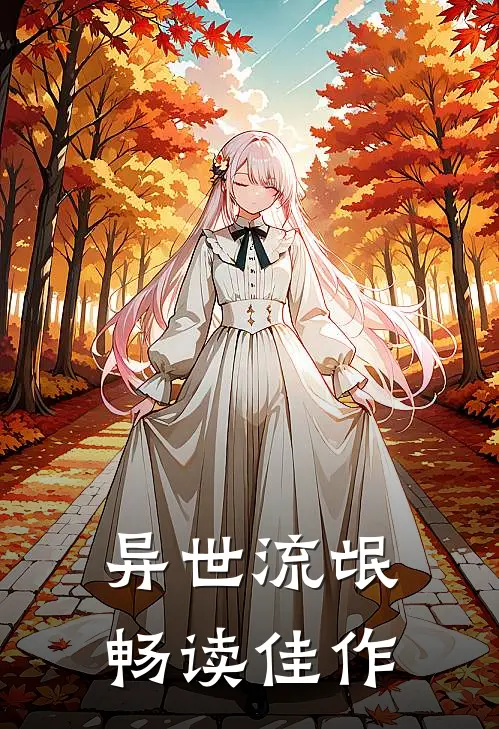 异世流氓畅读佳作