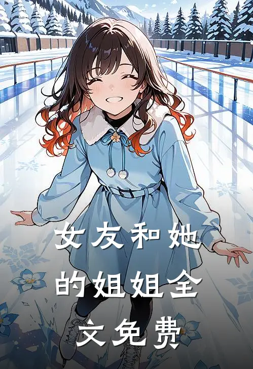 女友和她的姐姐全文免费