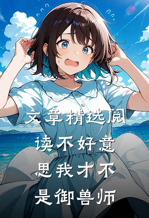 文章精选阅读不好意思我才不是御兽师