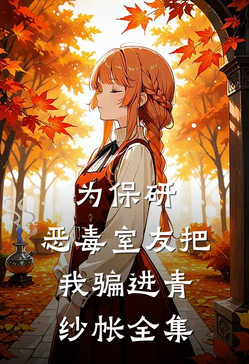 为保研，恶毒室友把我骗进青纱帐 全集