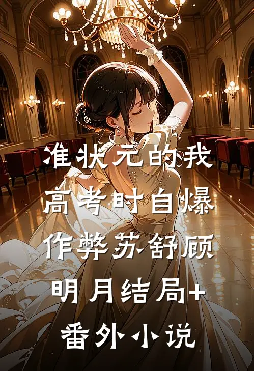准状元的我高考时自爆作弊苏舒顾明月结局+番外小说