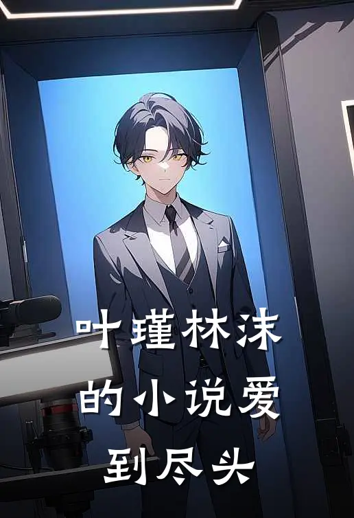 叶瑾林沫的小说爱到尽头