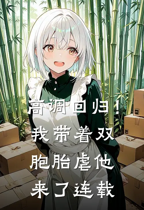 高调回归！我带着双胞胎虐他来了连载