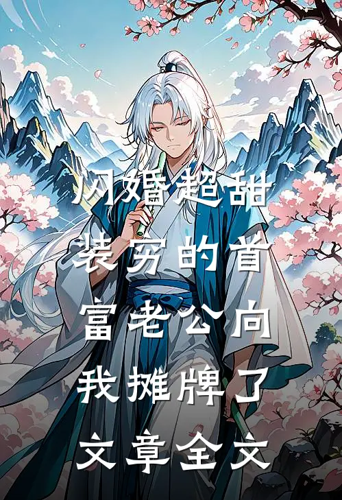 闪婚超甜：装穷的首富老公向我摊牌了文章全文