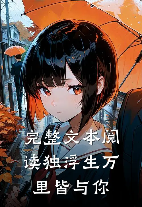 完整文本阅读独浮生万里皆与你