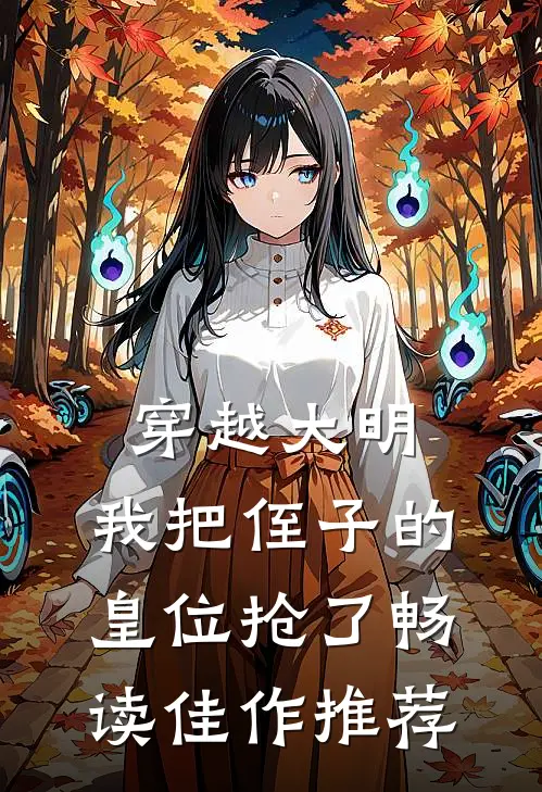 穿越大明，我把侄子的皇位抢了畅读佳作推荐