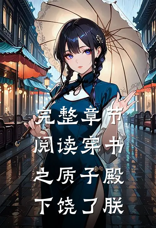 完整章节阅读穿书之质子殿下饶了朕