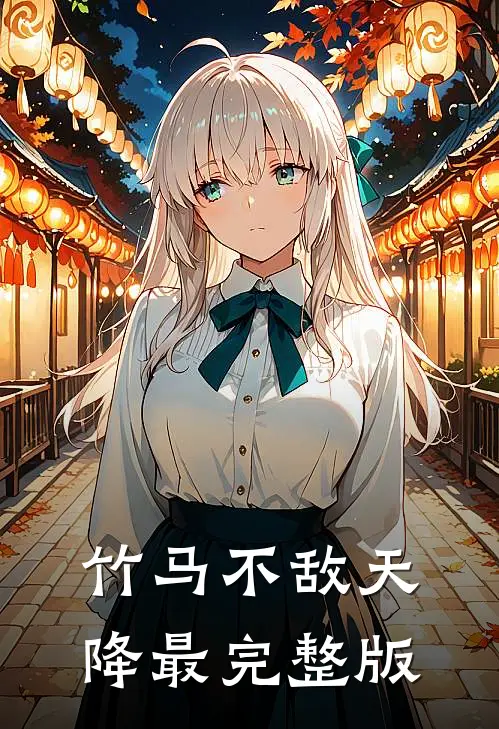 竹马不敌天降最完整版