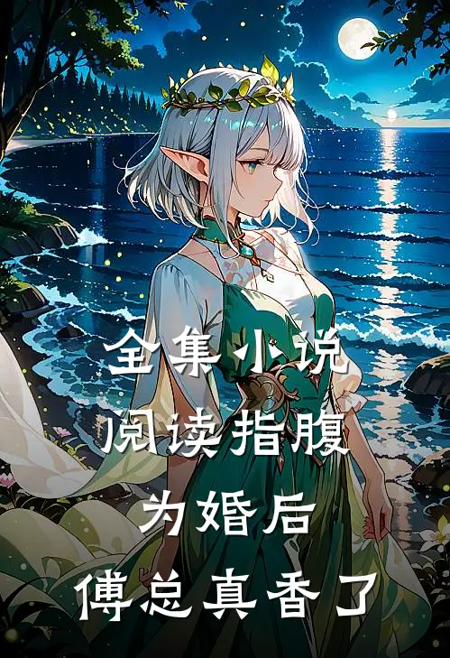 全集小说阅读指腹为婚后，傅总真香了