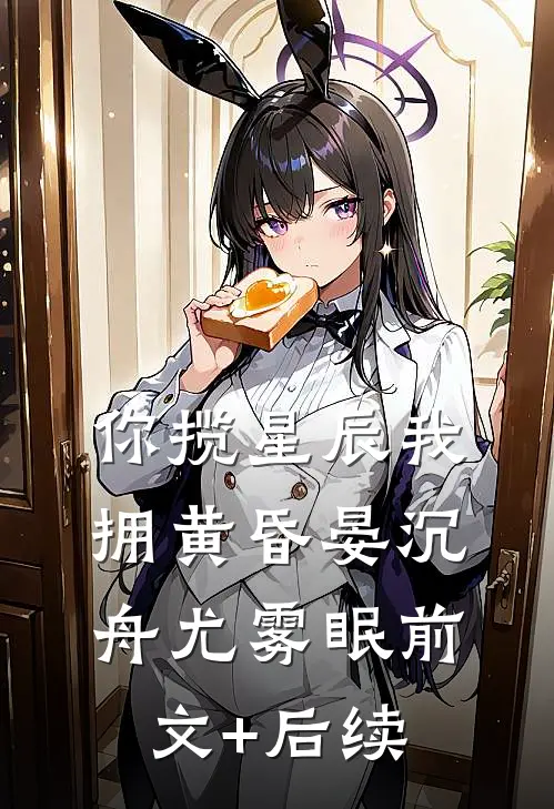 你揽星辰我拥黄昏晏沉舟尤雾眠前文+后续