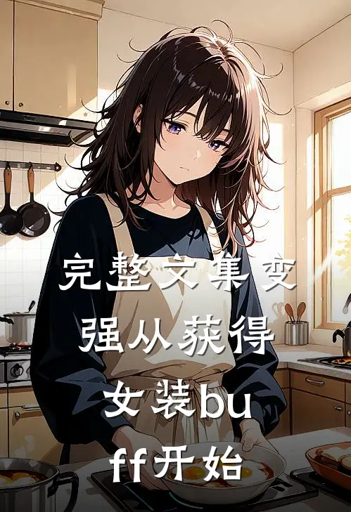 完整文集变强从获得女装buff开始