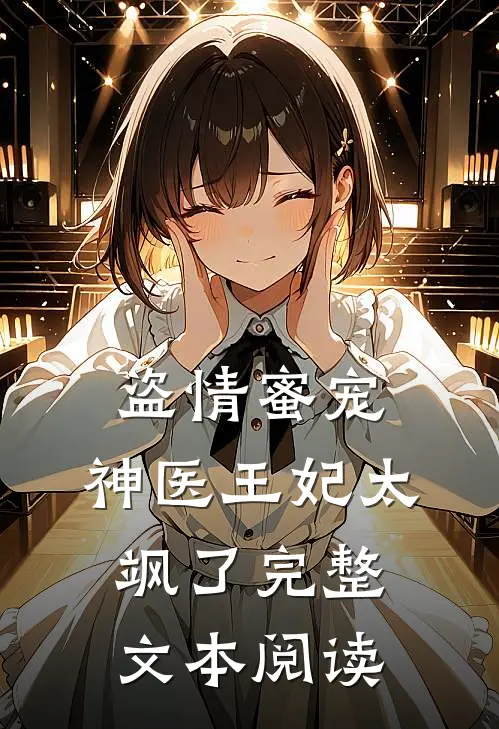 盗情蜜宠：神医王妃太飒了完整文本阅读