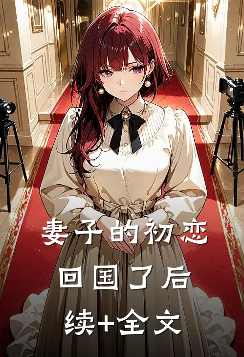 妻子的初恋回国了后续+全文