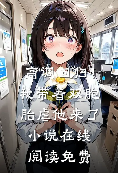 高调回归！我带着双胞胎虐他来了小说在线阅读免费