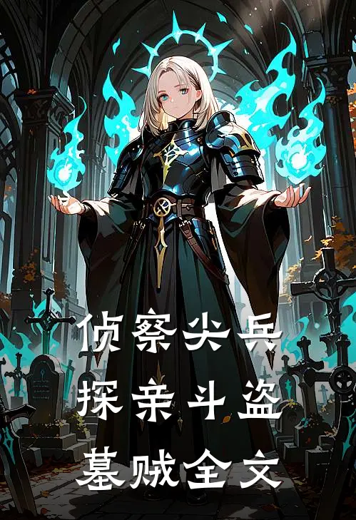 侦察尖兵：探亲斗盗墓贼全文