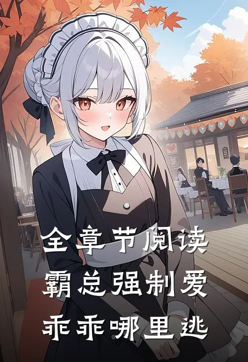全章节阅读霸总强制爱，乖乖哪里逃