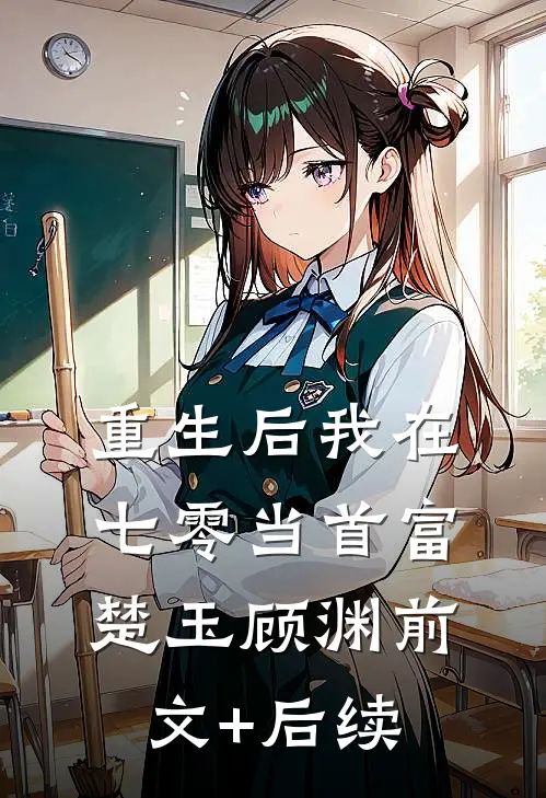 重生后我在七零当首富楚玉顾渊前文+后续