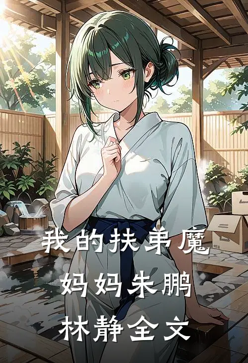 我的扶弟魔妈妈朱鹏林静全文