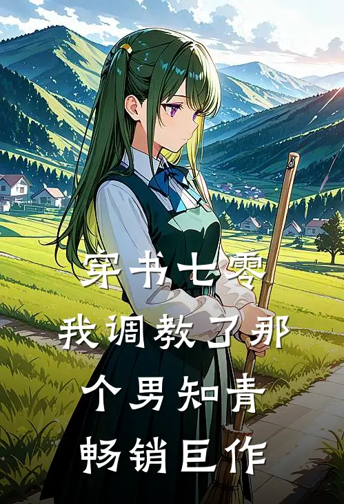 穿书七零：我调教了那个男知青畅销巨作