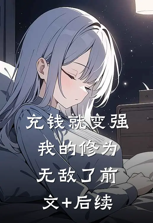 充钱就变强，我的修为无敌了前文+后续