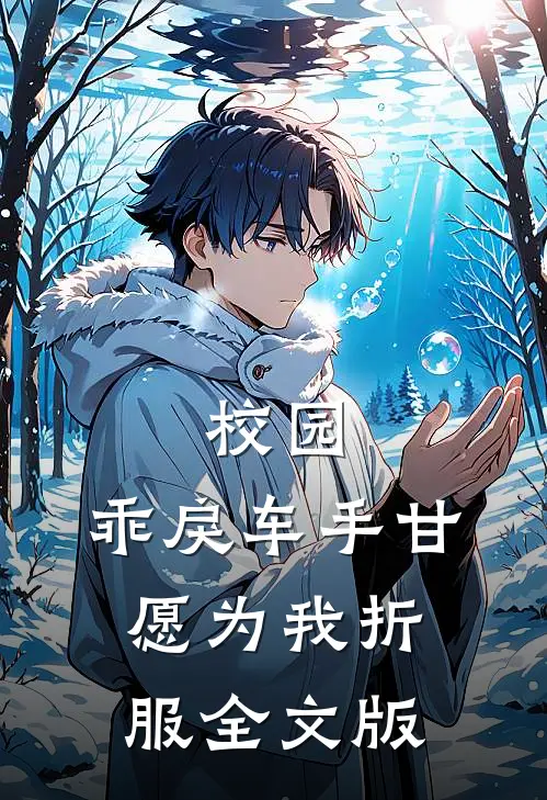 校园：乖戾车手甘愿为我折服全文版
