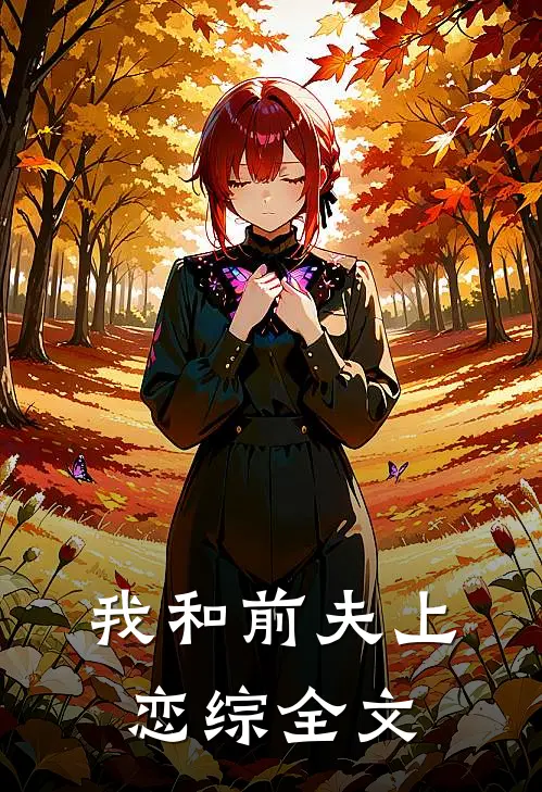 我和前夫上恋综全文