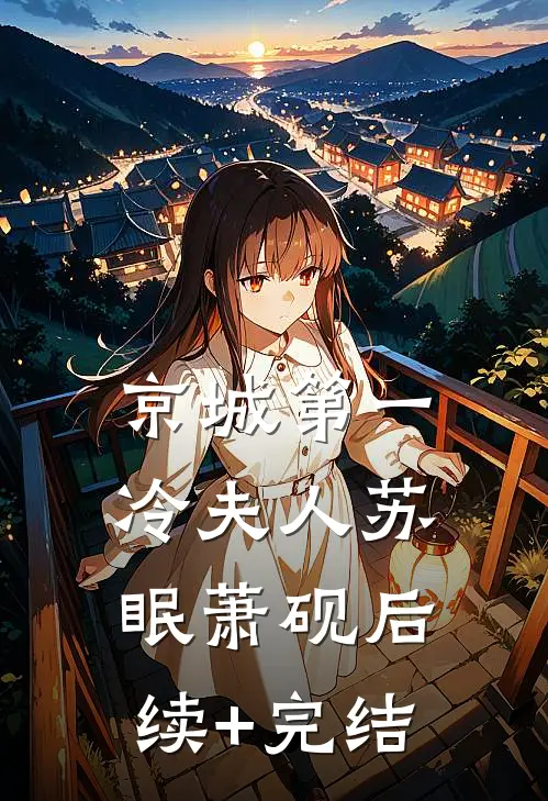 京城第一冷夫人苏眠萧砚后续+完结