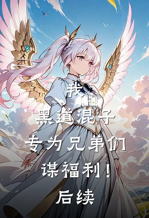 我，黑道混子，专为兄弟们谋福利！后续