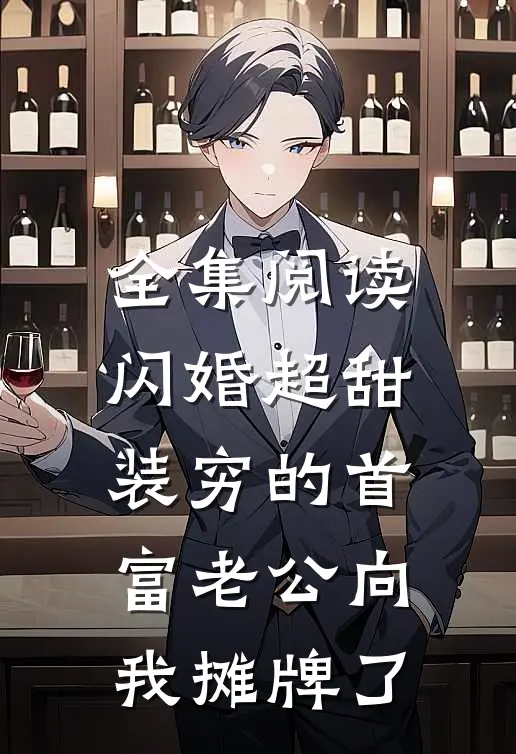 全集阅读闪婚超甜：装穷的首富老公向我摊牌了