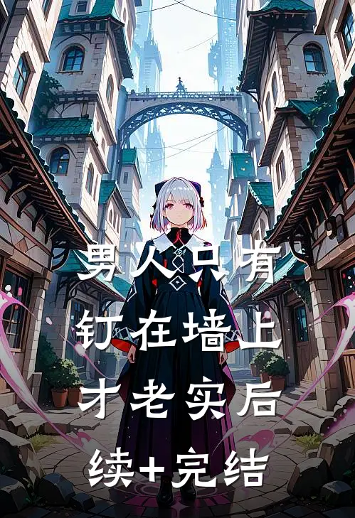 男人只有钉在墙上才老实后续+完结