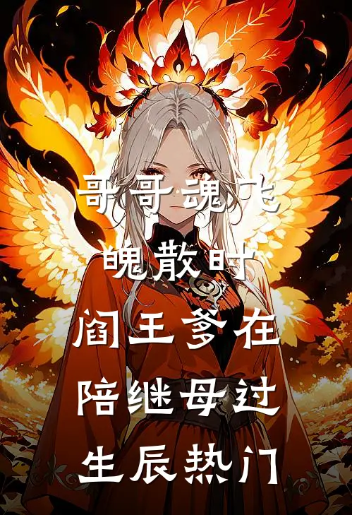 哥哥魂飞魄散时，阎王爹在陪继母过生辰热门
