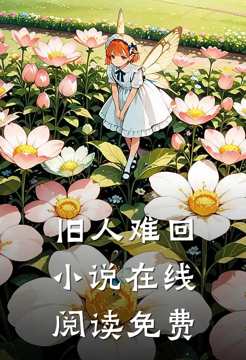旧人难回小说在线阅读免费