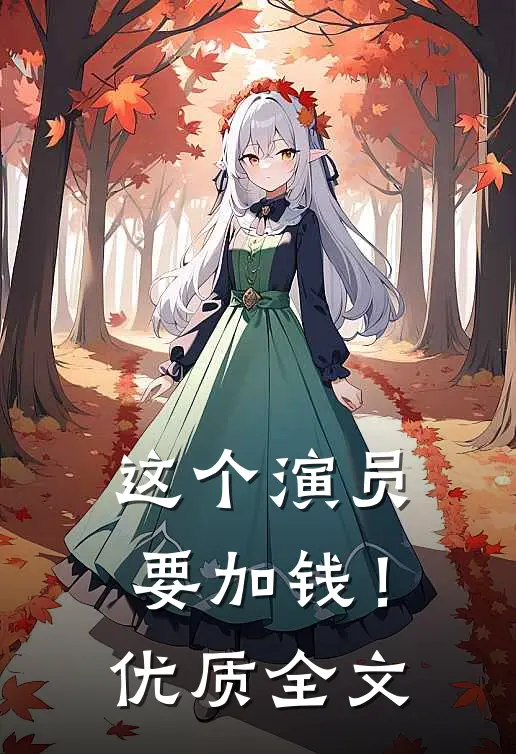 这个演员要加钱！优质全文