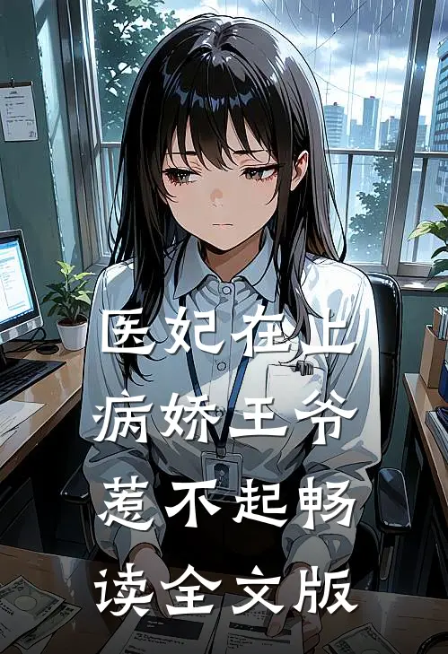 医妃在上：病娇王爷惹不起畅读全文版