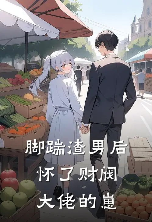 脚踹渣男后，怀了财阀大佬的崽