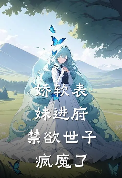 娇软表妹进府：禁欲世子疯魔了