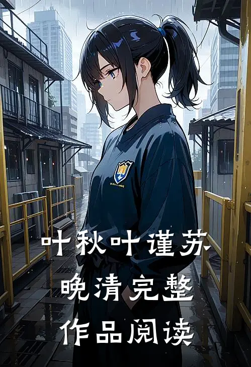 叶秋叶谨苏晚清完整作品阅读