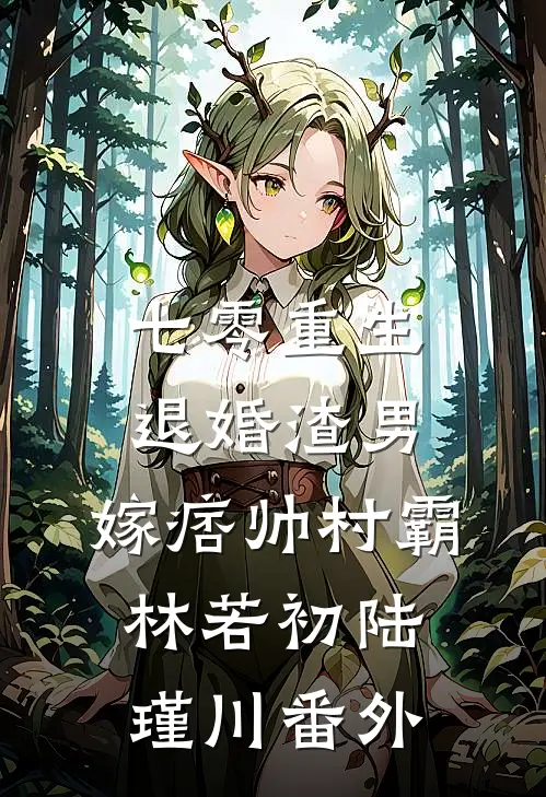 七零重生：退婚渣男，嫁痞帅村霸林若初陆瑾川番外