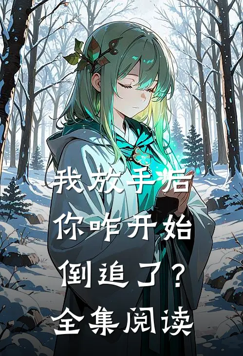 我放手后,你咋开始倒追了?全集阅读