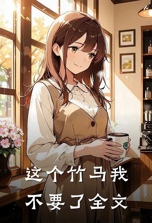 这个竹马我不要了全文