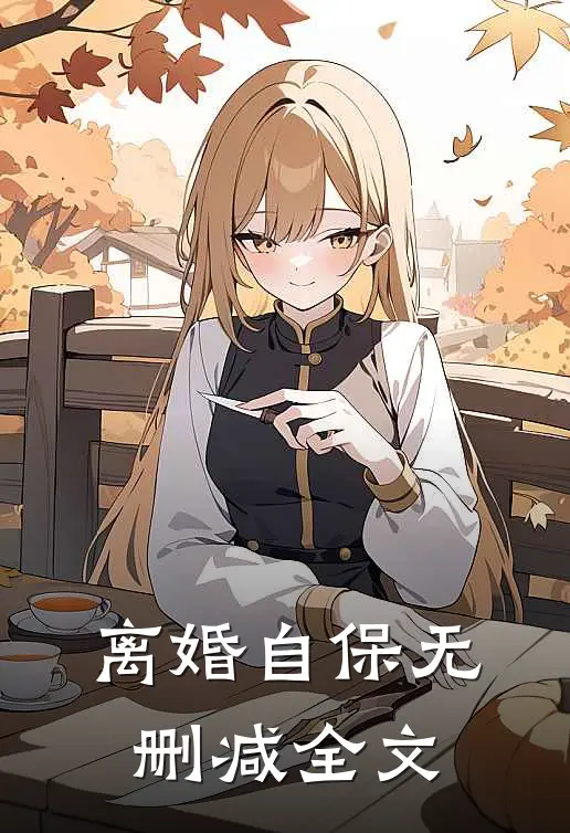 离婚自保无删减全文