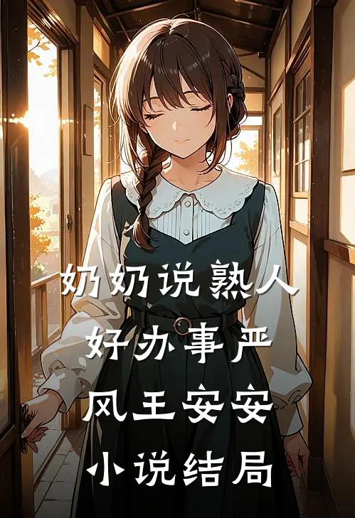 奶奶说熟人好办事严风王安安小说结局